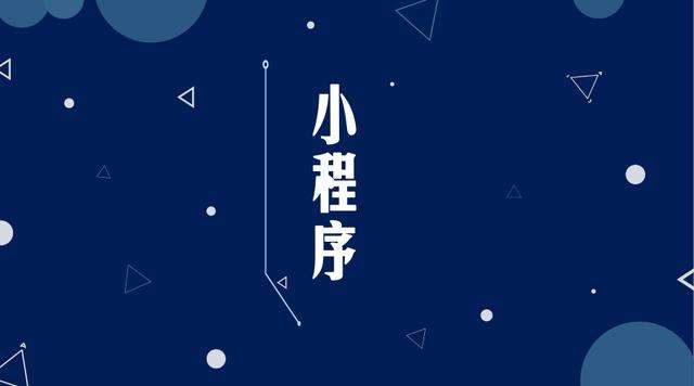 宁江微信小程序开发公司分析企业如何发挥小程序的作用